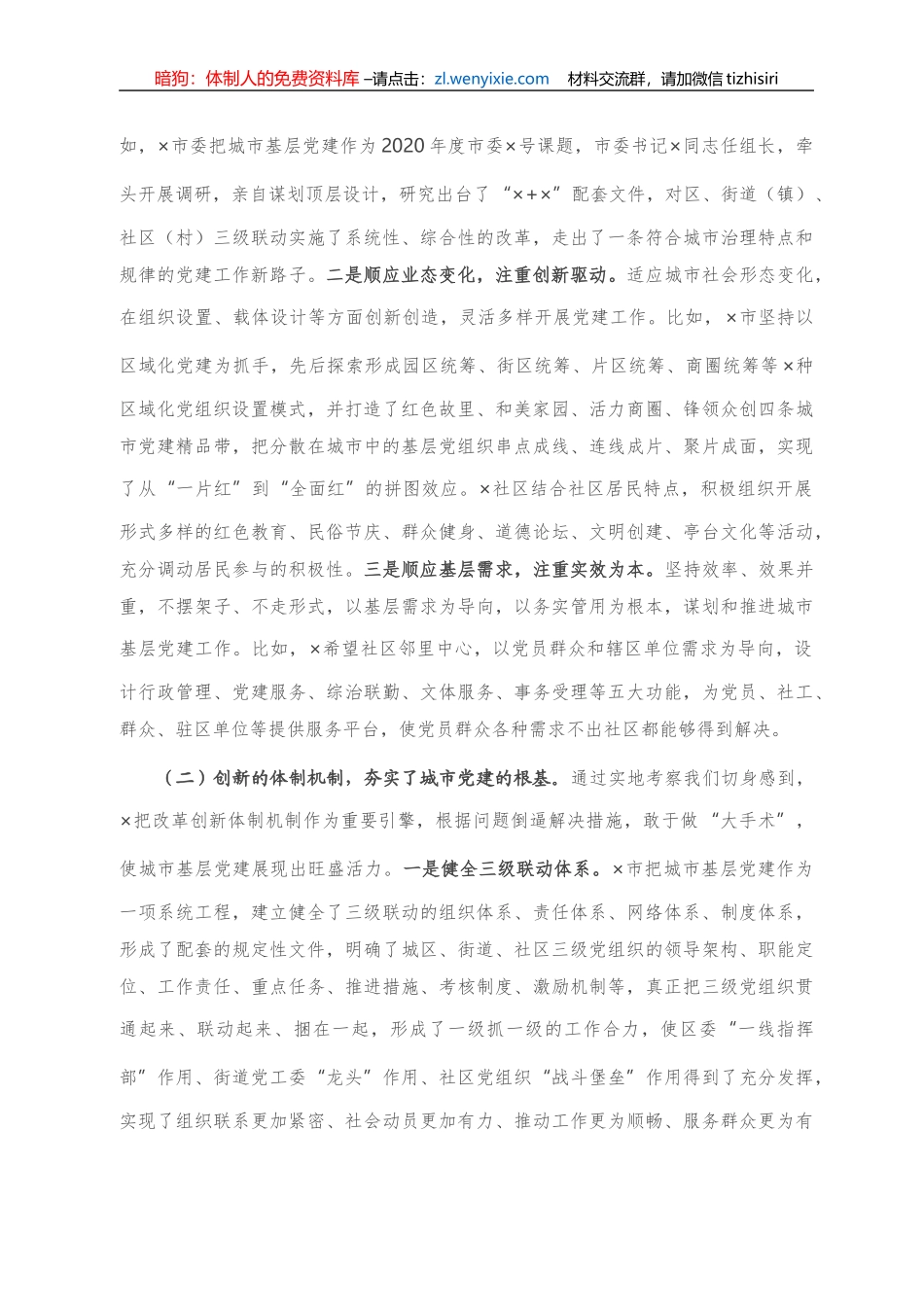 关于赴X学习考察城市基层党建工作情况的报告_第2页