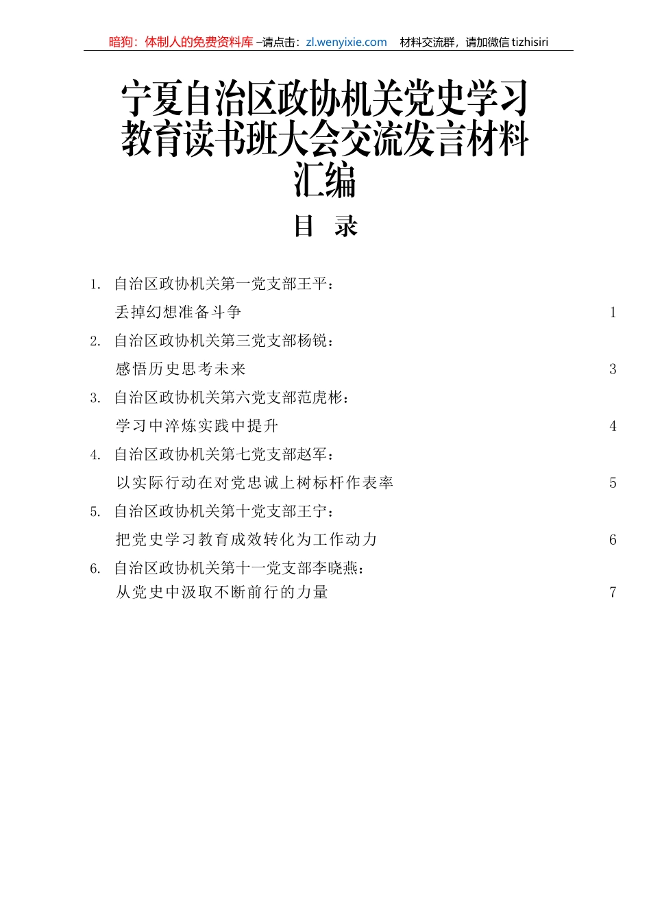 （6篇）宁夏自治区政协机关党史学习教育读书班大会交流发言材料汇编_第1页