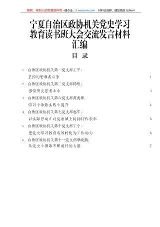 （6篇）宁夏自治区政协机关党史学习教育读书班大会交流发言材料汇编