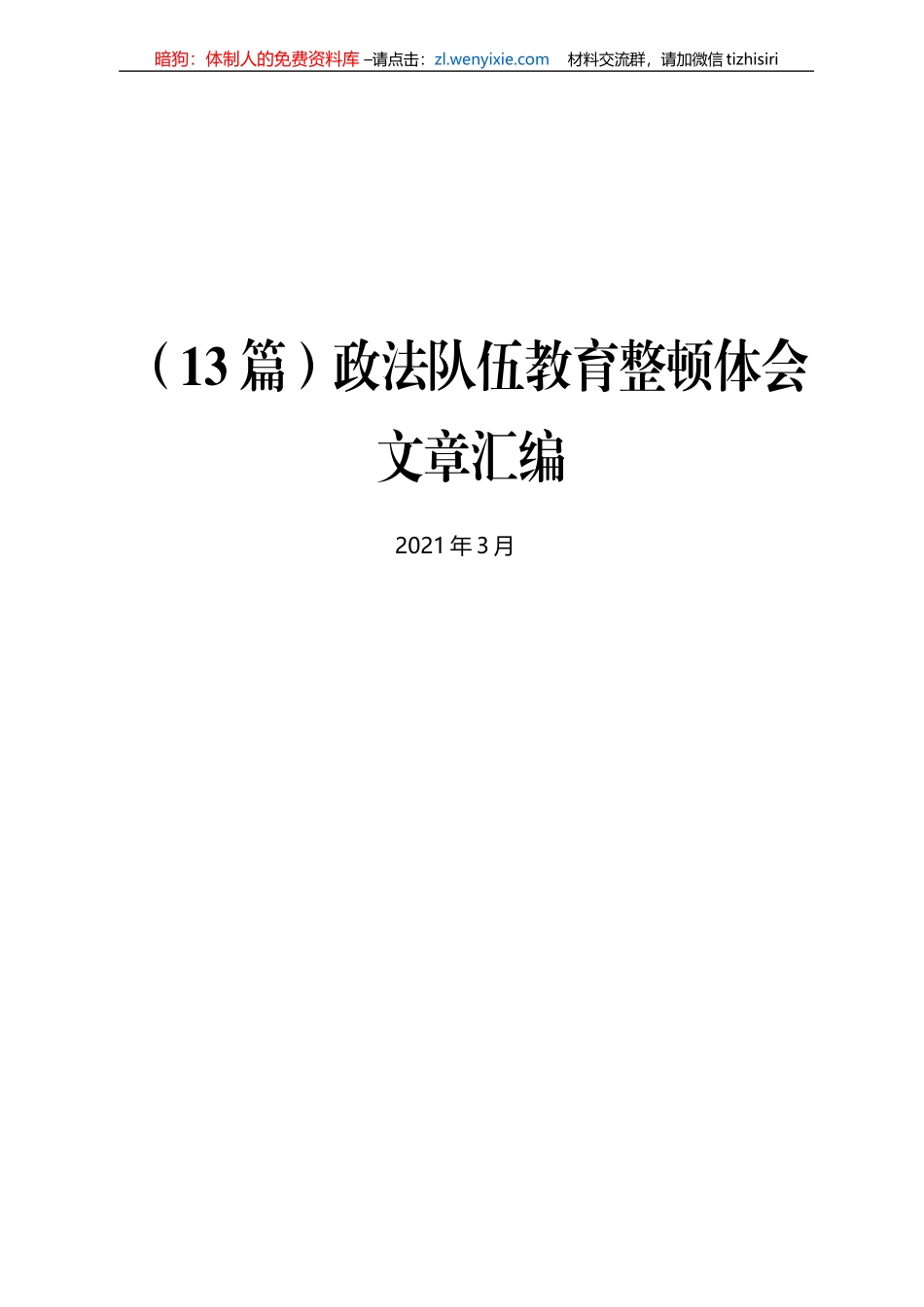 （13篇）政法队伍教育整顿体会文章汇编_第1页