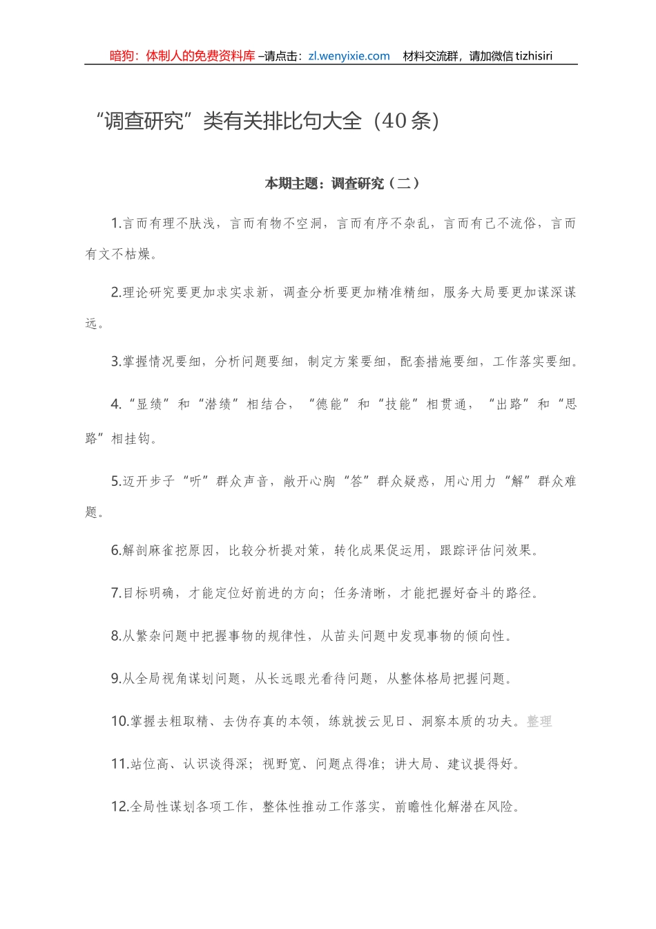 【写作素材】“调查研究”类有关排比句大全（40条）_第1页