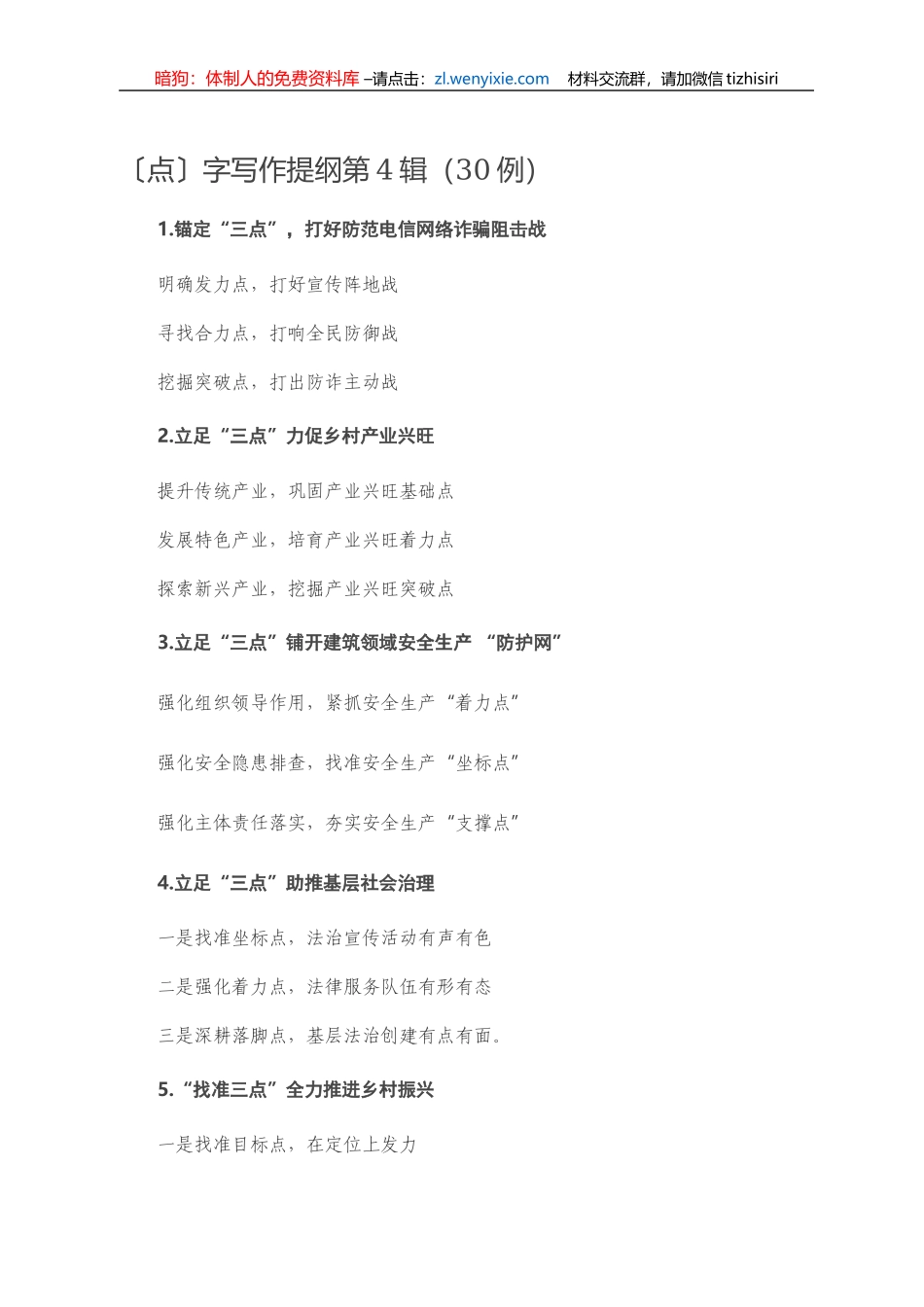 【写作素材】〔点〕字写作提纲第4辑（30例）_第1页