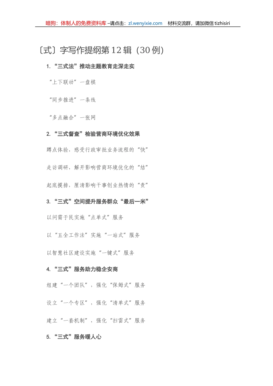 【写作素材】〔式〕字写作提纲第12辑（30例）_第1页