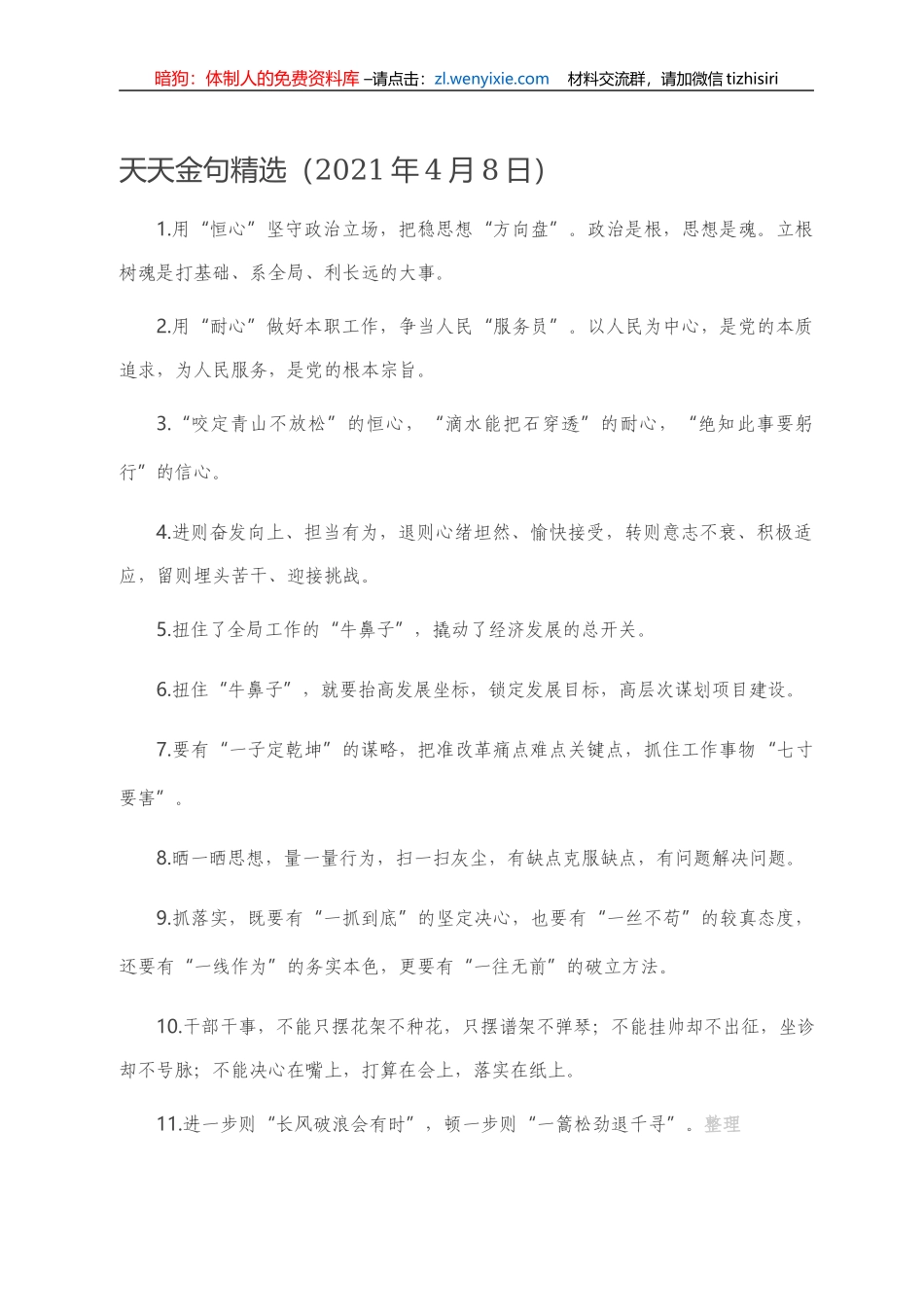 【写作素材】天天金句精选（2021年4月8日）_第1页