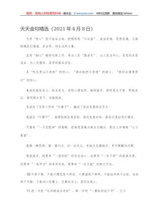 【写作素材】天天金句精选（2021年4月8日）