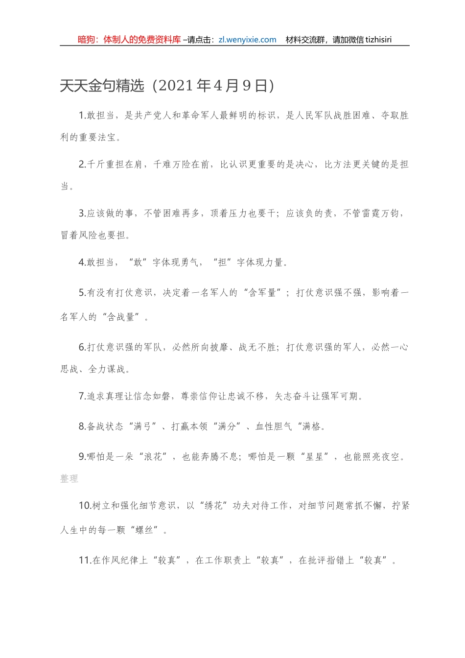 【写作素材】天天金句精选（2021年4月9日）_第1页