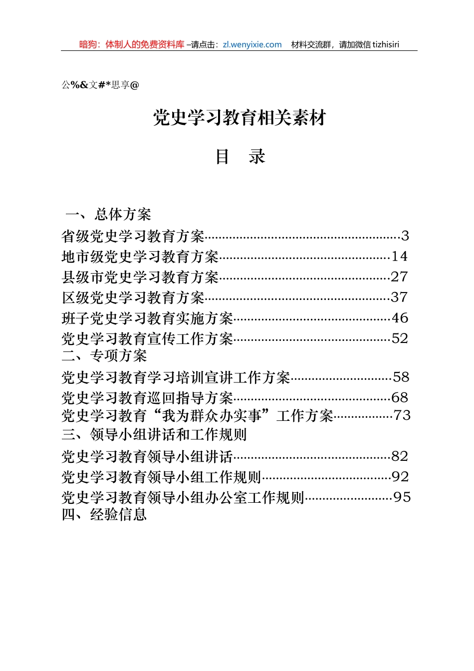 党史学习教育全套材料汇编23篇10万字，含方案、工作规则、宣讲讲话、计划表等_第1页