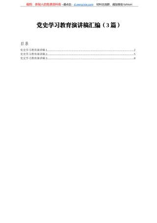 党史学习教育演讲稿汇编3篇.doc