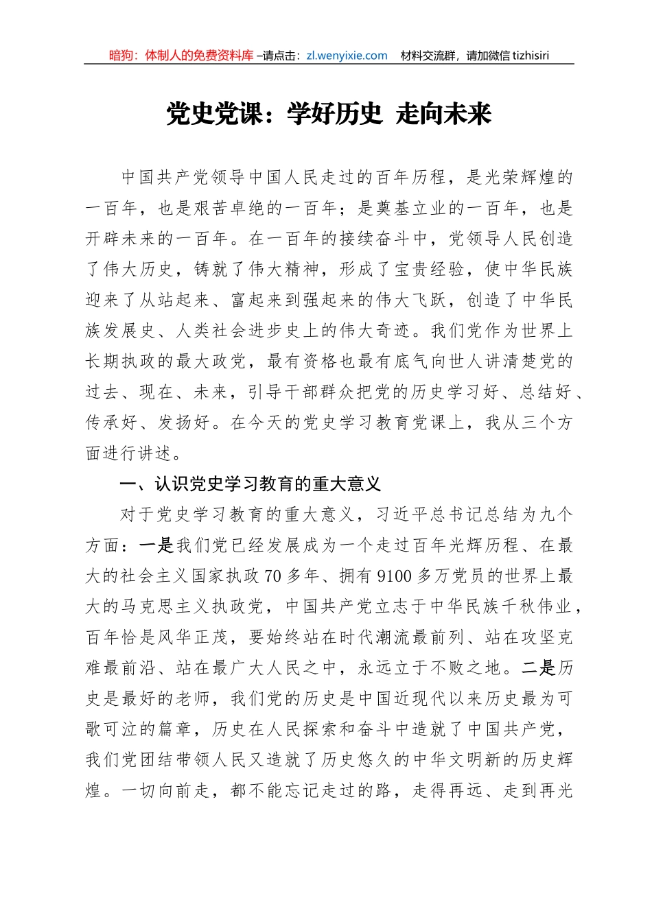 【党课范文】党史党课学好历史  走向未来_第1页