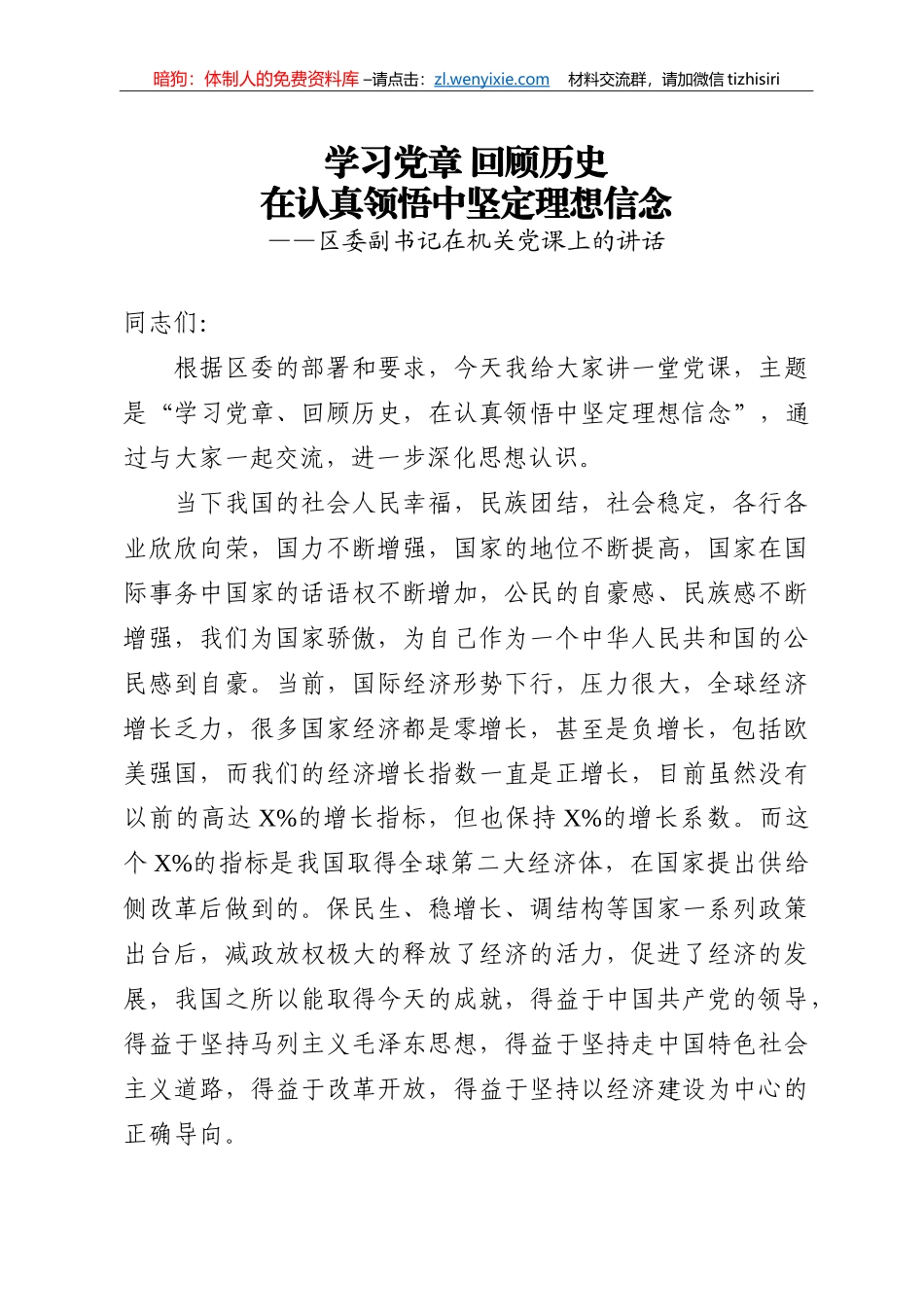 【党课范文】学习党章回顾历史在认真领悟中坚定理想信念区委副书记在机关党课上的讲话_第1页