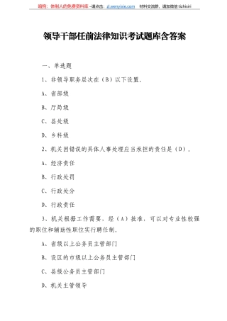【职场文档】领导干部任前法律知识考试题库含答案