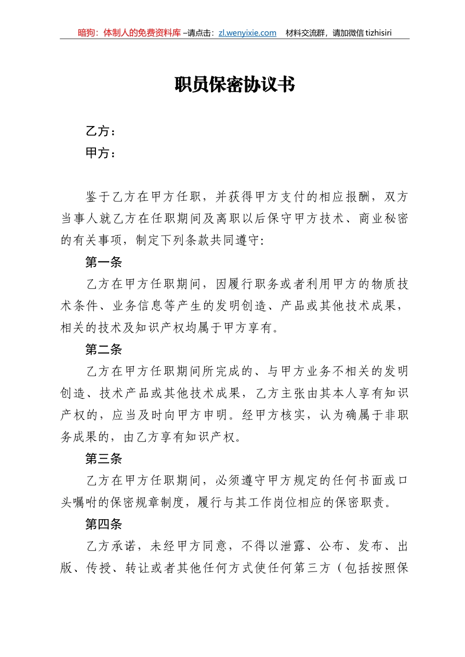 【职场文档】职员保密协议书_第1页