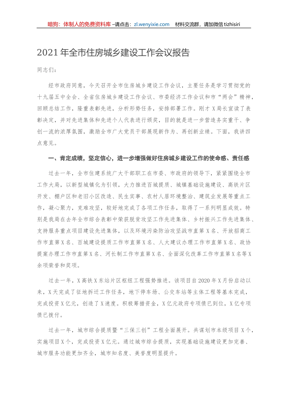 -202年全市住房城乡建设工作会议报告_第1页