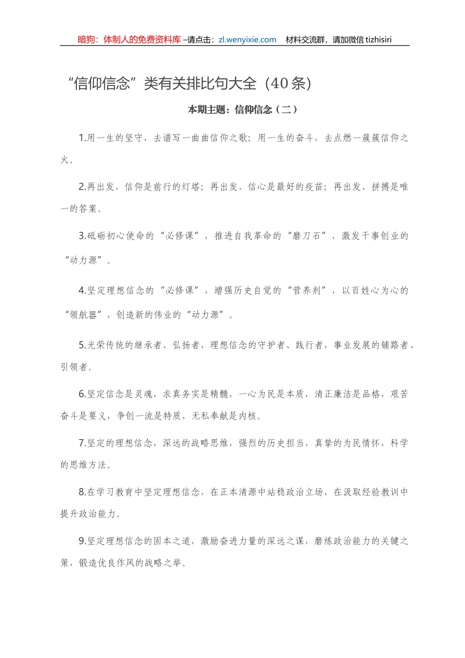 “信仰信念”类有关排比句大全（40条）_第1页