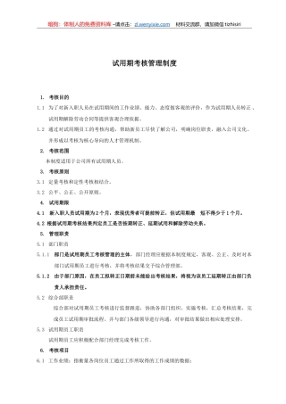 《试用期考核管理制度》） 