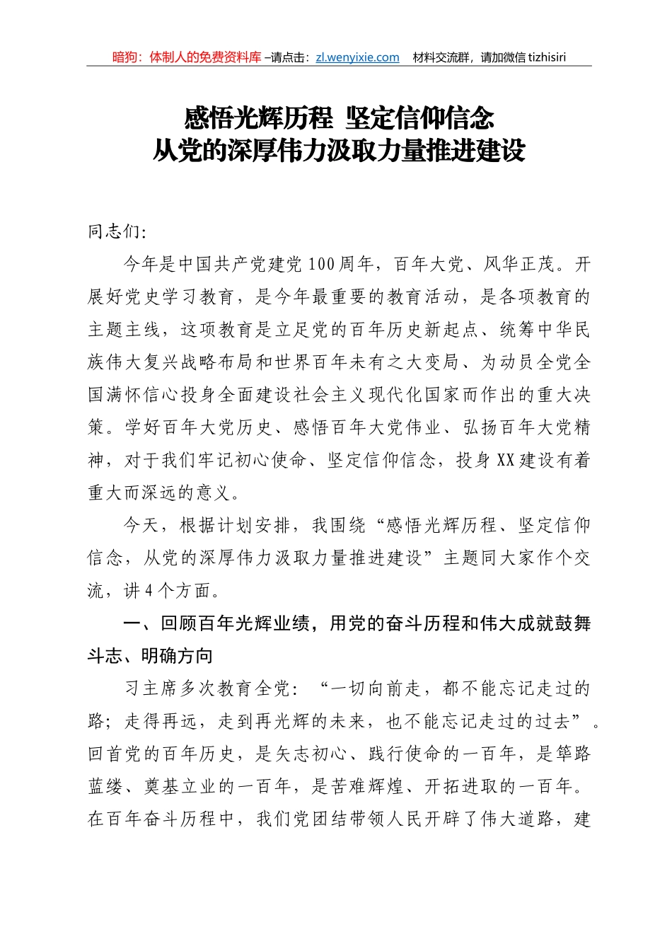 202年党史学习教育第二专题授课提纲市县区国企_第1页