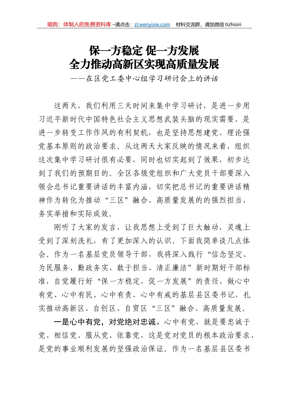 保一方稳定促一方发展全力推动高新区实现高质量发展在区党工委中心组学习研讨会上的讲话_第1页