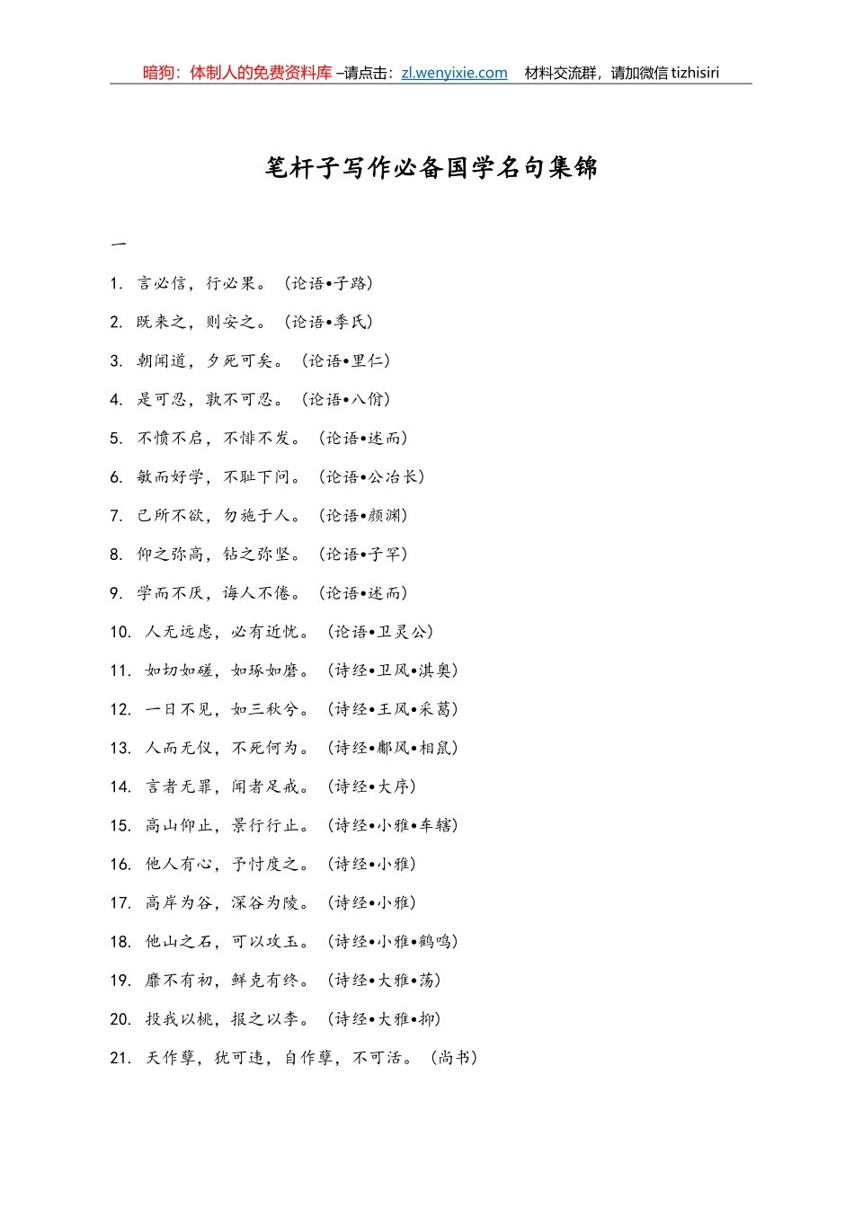 笔杆子写作必备国学名句集锦_第1页