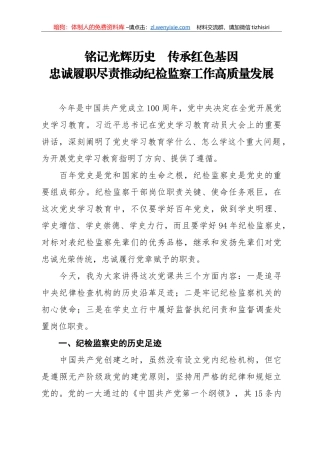 党史党课铭记光辉历史 传承红色基因 忠诚履职尽责推动纪检监察工作高质量发展