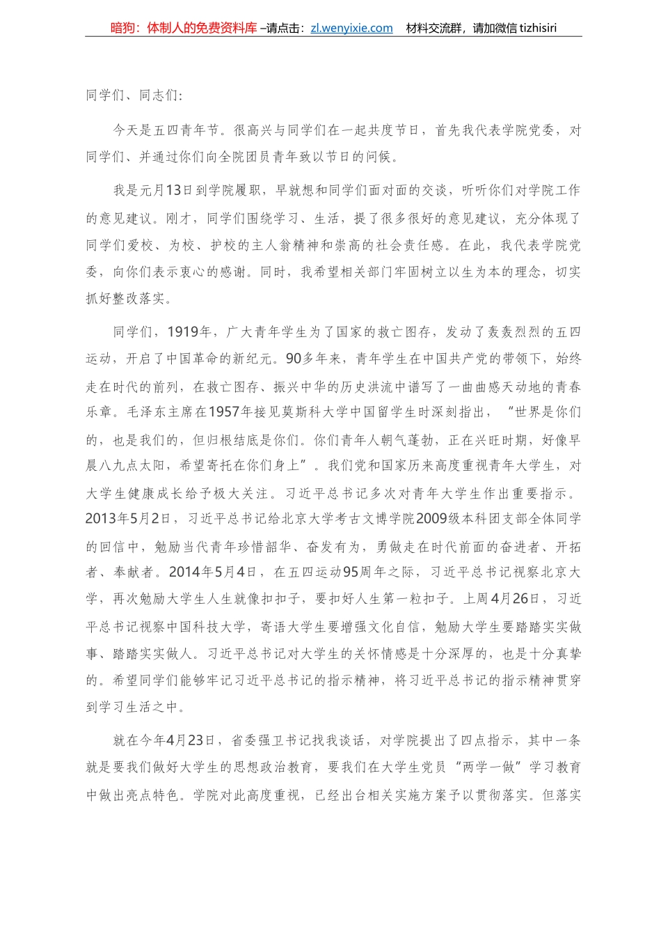 党委书记在五四青年节座谈会上的讲话） _第1页