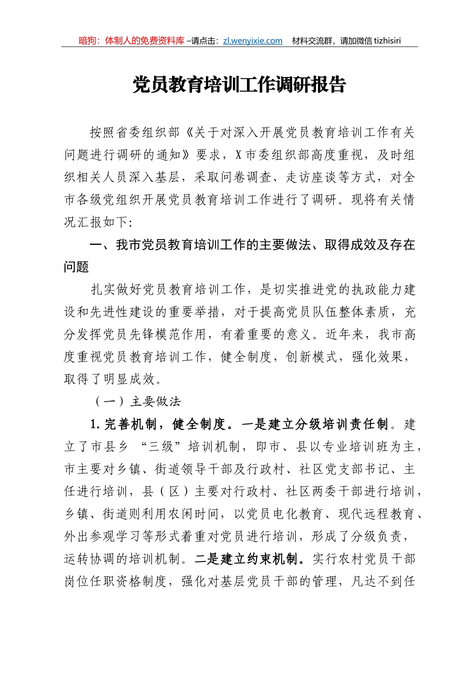 党员教育培训工作调研报告_第1页