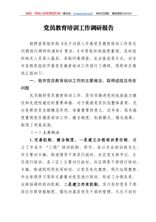 党员教育培训工作调研报告