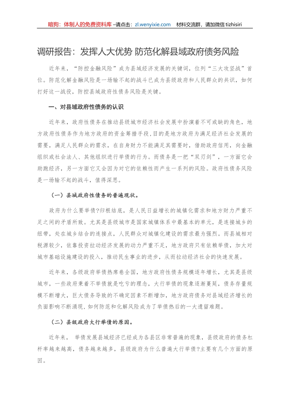 调研报告：发挥人大优势 防范化解县域政府债务风险_第1页