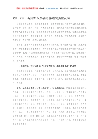 调研报告：构建新发展格局 推进高质量发展