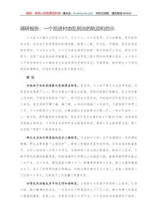 调研报告：一个后进村由乱到治的轨迹和启示