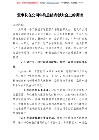 董事长在公司年终总结表彰大会上的讲话集团公司