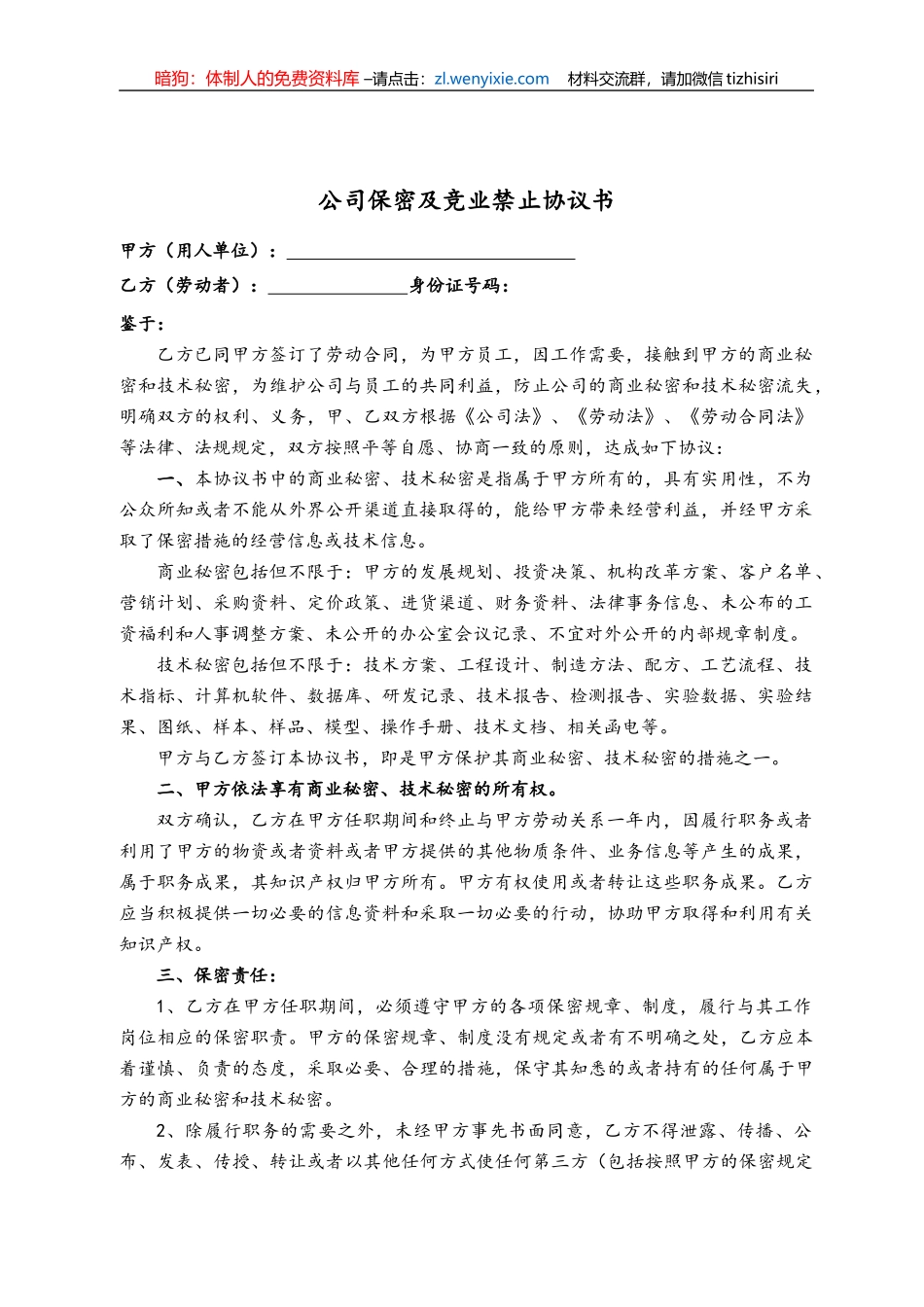 附赠7：公司保密及竞业禁止协议书范本_第1页