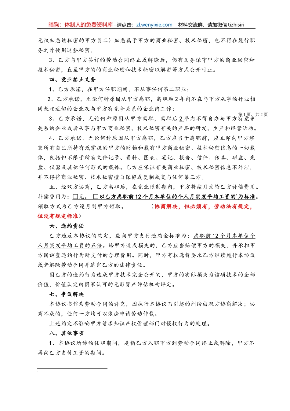 附赠7：公司保密及竞业禁止协议书范本_第2页