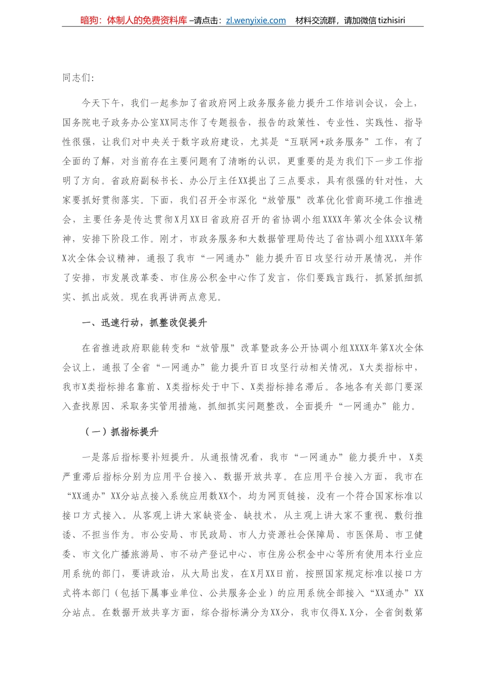 副市长在全市深化“放管服”改革优化营商环境工作推进会上的讲话） _第1页