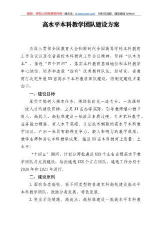 高水平本科教学团队建设方案