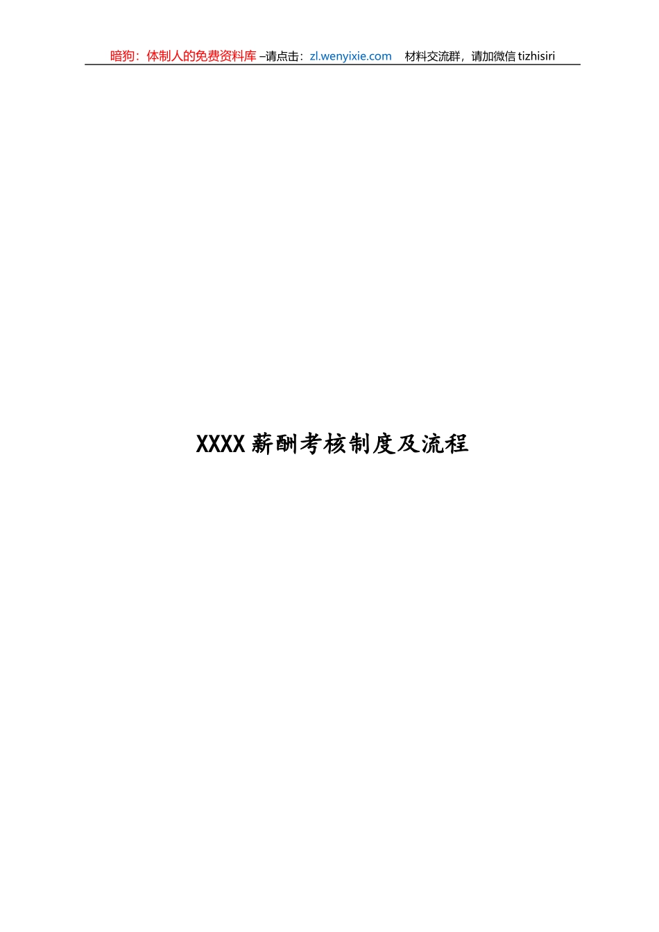 公司薪酬考核制度及流程_第1页