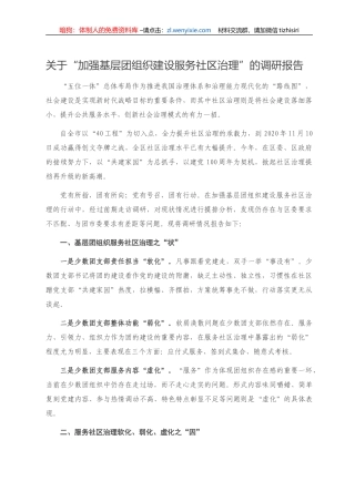 关于“加强基层团组织建设服务社区治理”的调研报告