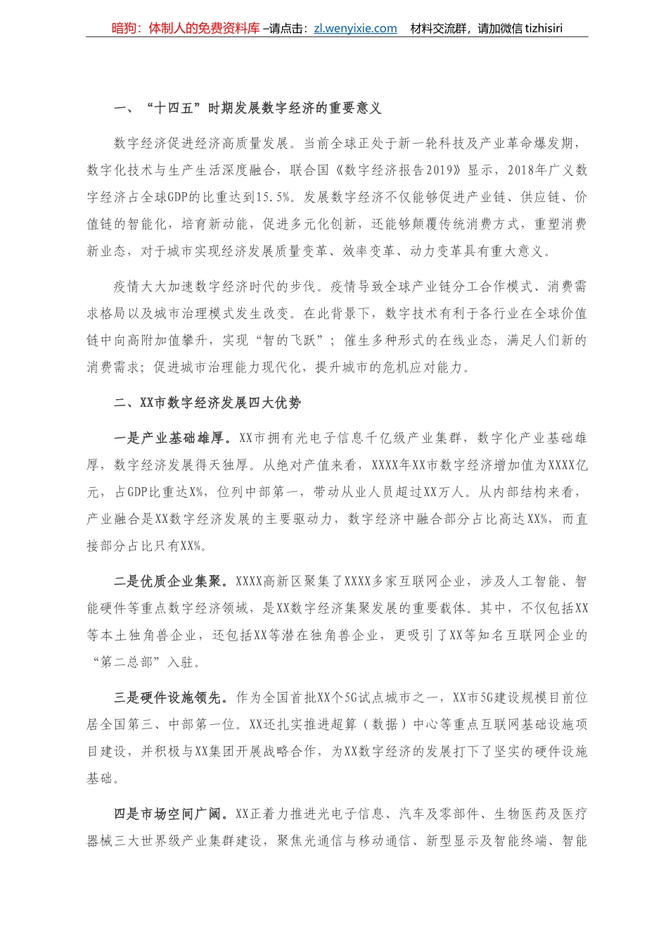 关于“十四五”时期XX市发展数字经济的战略思考） _第1页