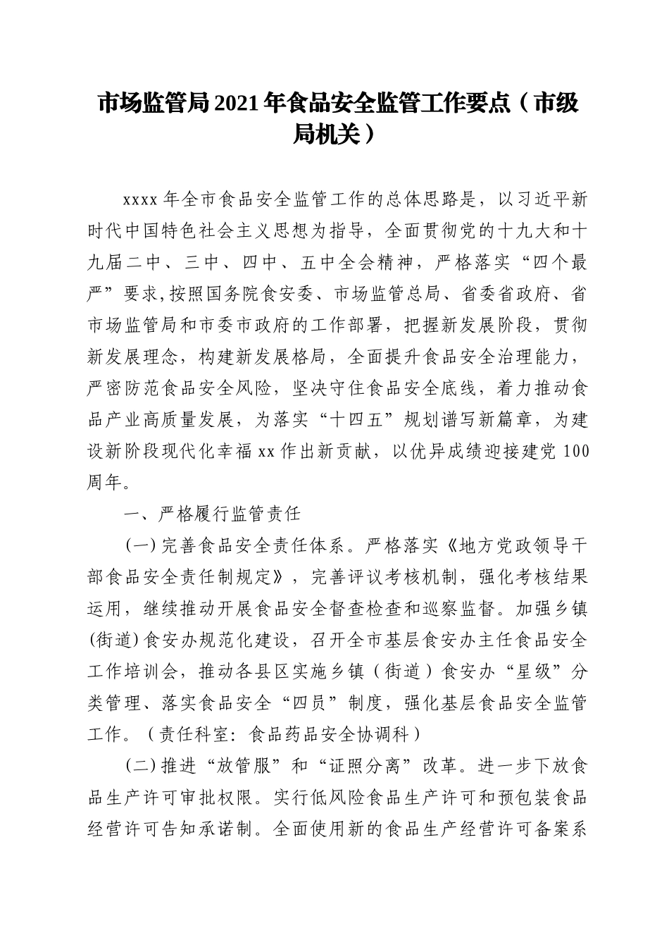 【-2021年食品安全工作要点汇编7篇_第2页