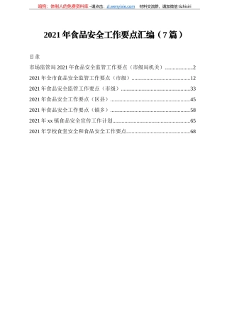 【-2021年食品安全工作要点汇编7篇
