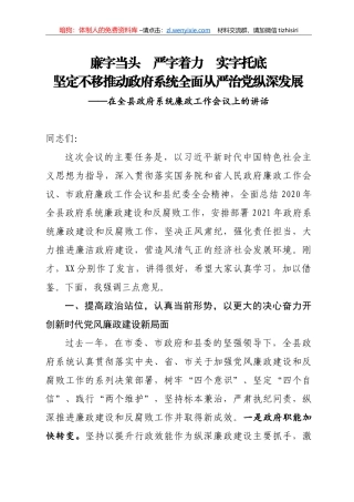 14154【在全县政府系统廉政工作会议上的讲话