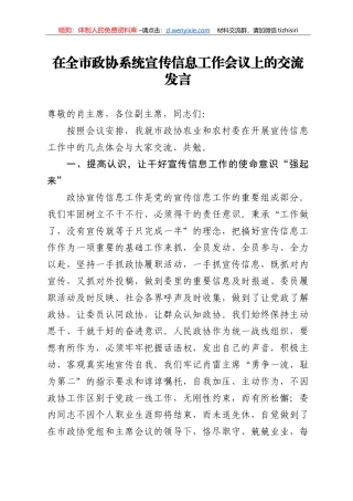 14158【在全市政协系统宣传信息工作会议上的交流发言