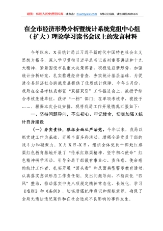 14161【在全市经济形势分析暨统计系统党组中心组扩大理论学习读书会议上的发言材料