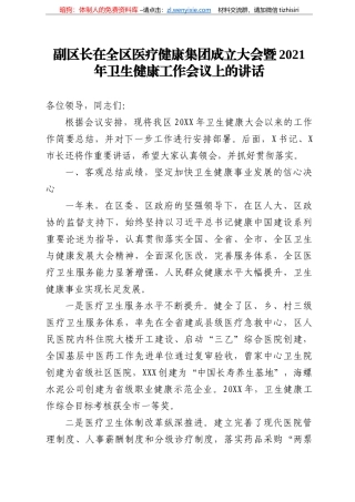14178【副区长在全区医疗健康集团成立大会暨2021年卫生健康工作会议上的讲话