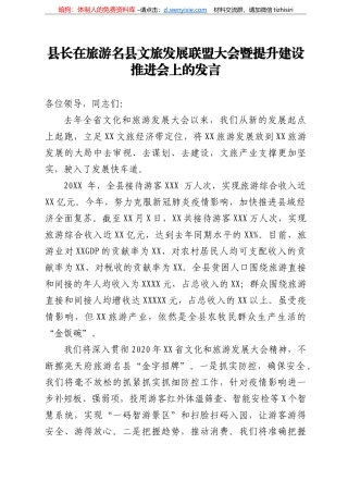 14181【县长在旅游名县文旅发展联盟大会暨提升建设推进会上的发言