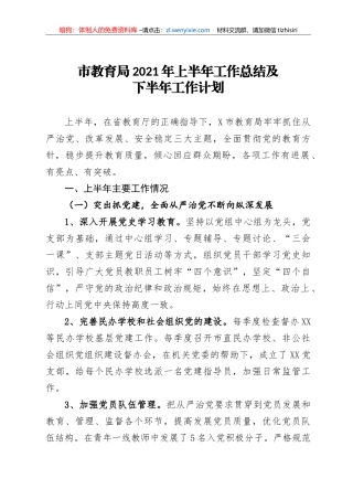 14199【市教育局2021年上半年工作总结及下半年工作计划 (1)