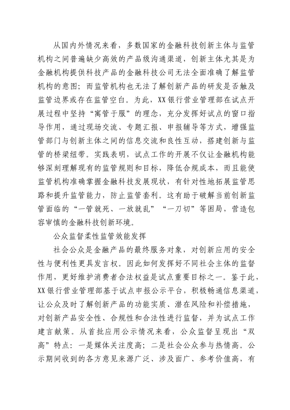 14202【银行营业管理部党委书记主任关于探索金融科技创新监管试点工作的总结汇报银行_第2页