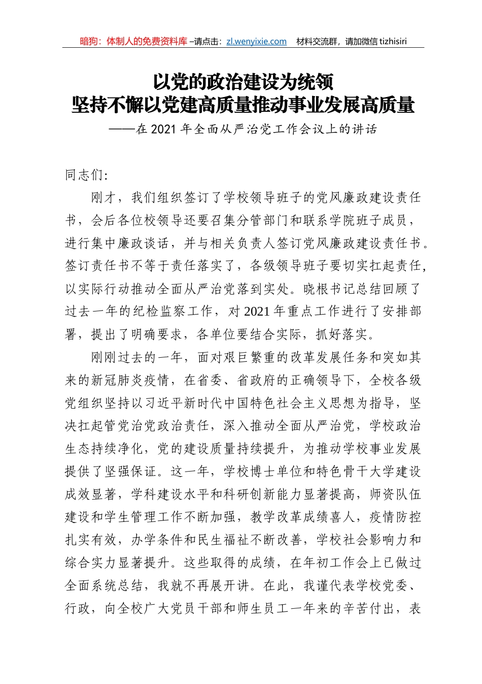 14207【在2021年全面从严治党工作会议上的讲话_第1页