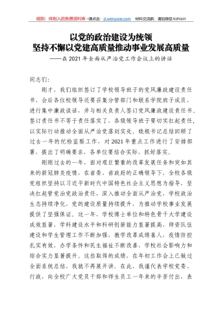 14207【在2021年全面从严治党工作会议上的讲话