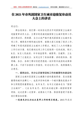 14208【在2021年市巩固国家卫生城市迎接复审动员大会上的讲话