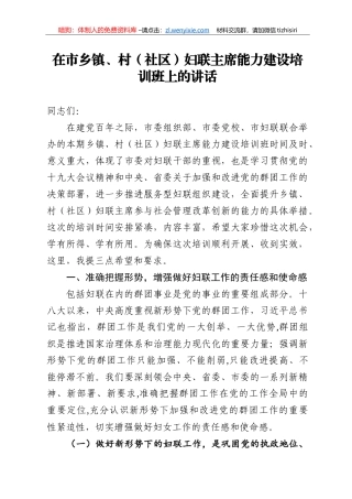 14227【在市乡镇村社区妇联主席 能力建设培训班上的讲话